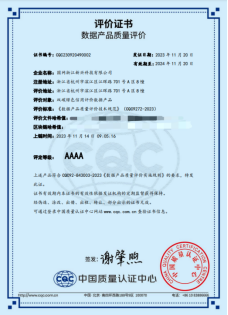 中国质量认证中心颁发全国首张电力行业数据产品质量评价证书