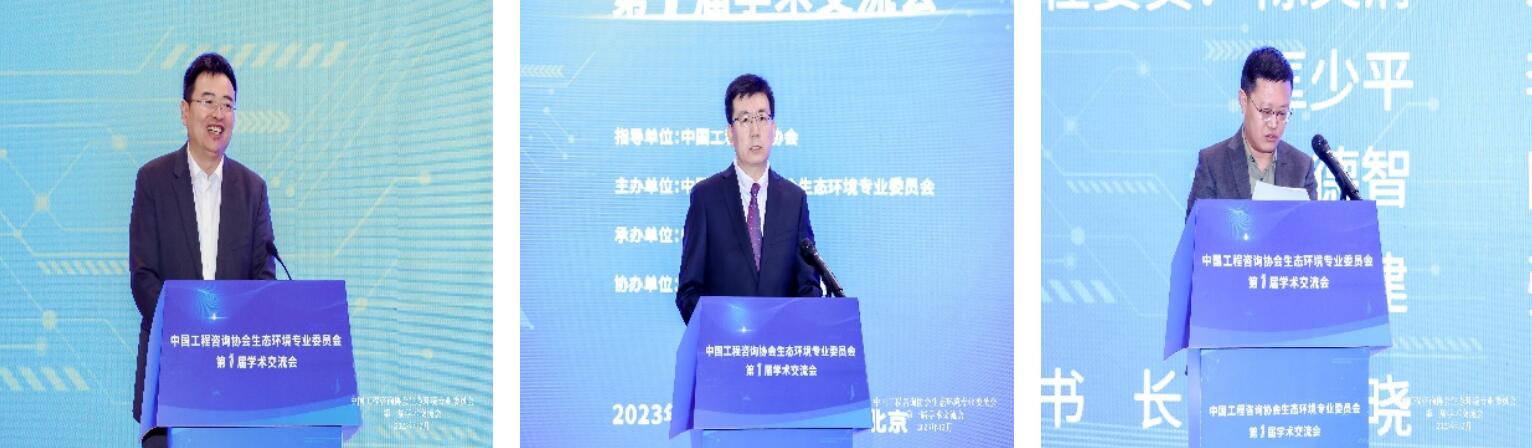 中国工程咨询协会生态环境专委会第一届学术交流会成功召开