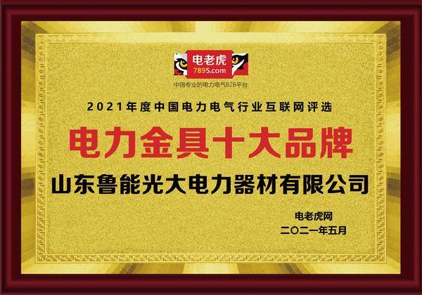 祝贺山东鲁能光大电力器材荣膺2021年度 “电力金具十大品牌”！