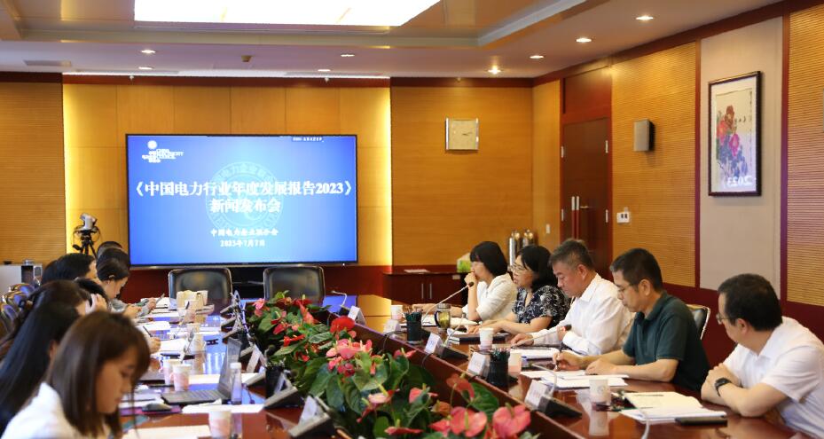 中电联发布《中国电力行业年度发展报告2023
