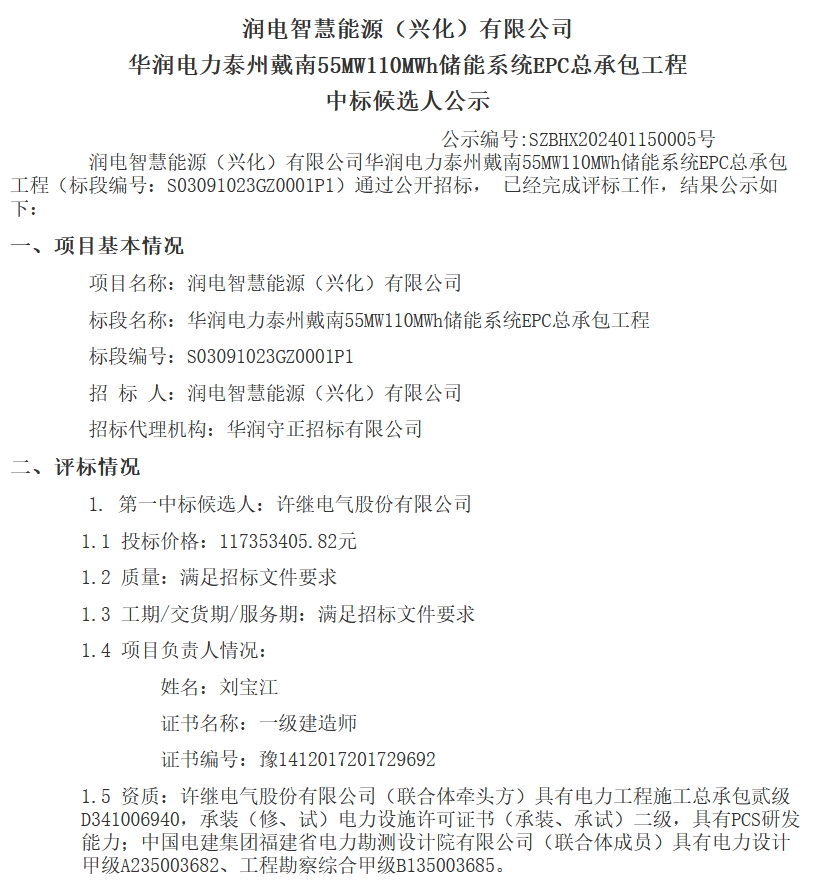 1067元Wh!许继电气预中标华润电力泰州戴南55MW110MWh储能系统EPC工程