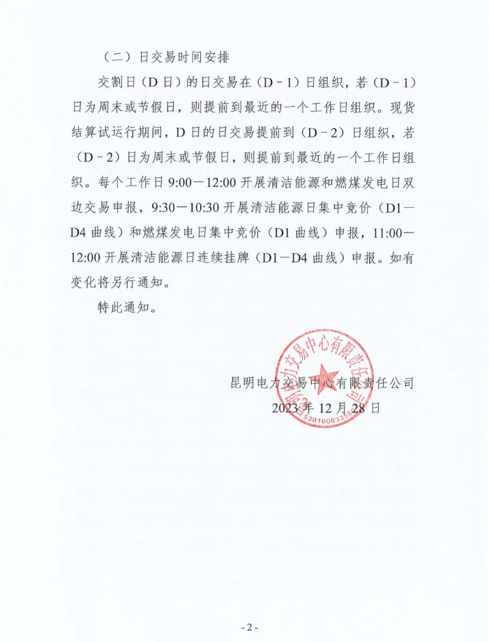 昆明电力交易中心2024年日交易组织有关事项通知(图2)