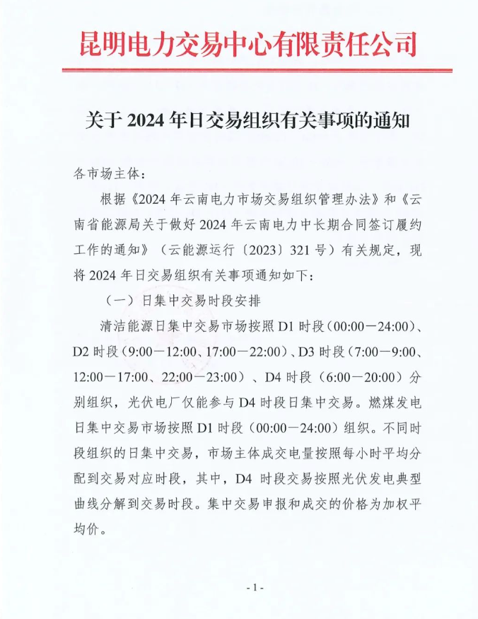 昆明电力交易中心2024年日交易组织有关事项通知