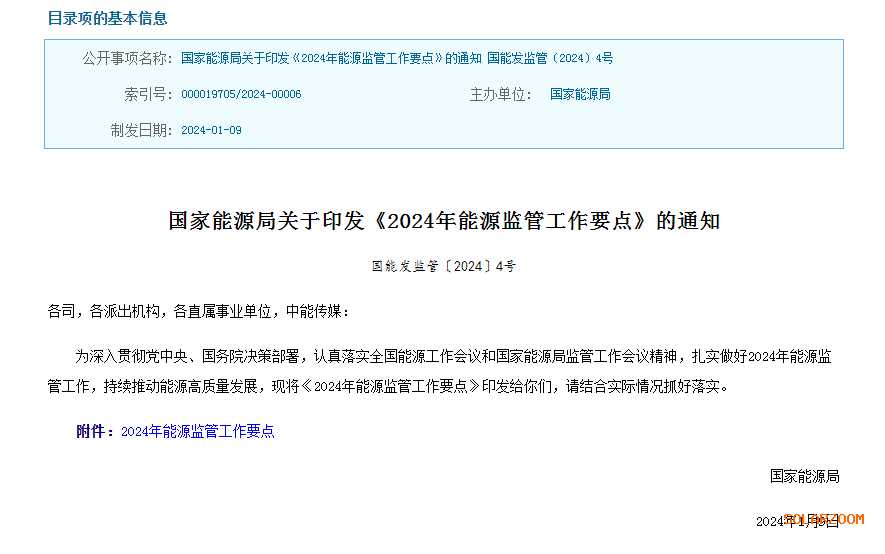 国家能源局关于印发《2024年能源监管工作要点》的通知