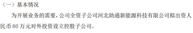 华通科技全资子公司拟投资60万设立控股子公司北京清能碳科新能源有限