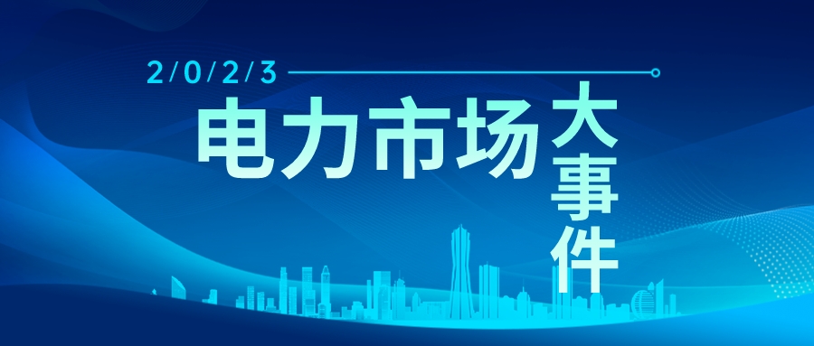 年终盘点｜2023年电力市场十大热门事件