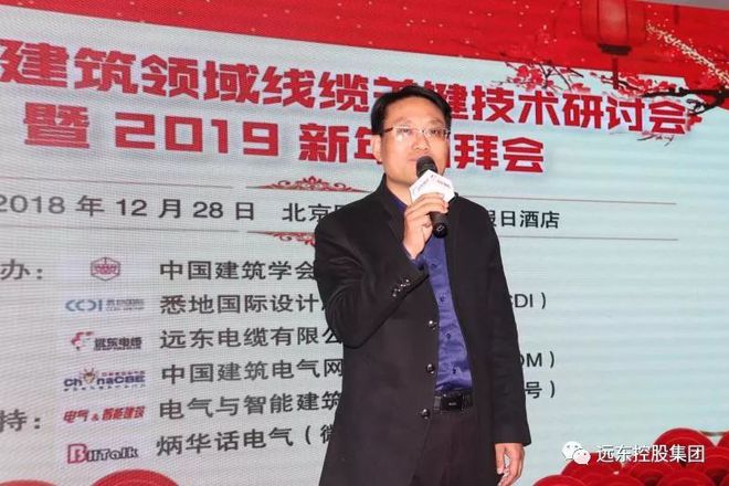 2018建筑领域线缆关键技术研讨会成功举办 远东电缆为主办方之一(图3)