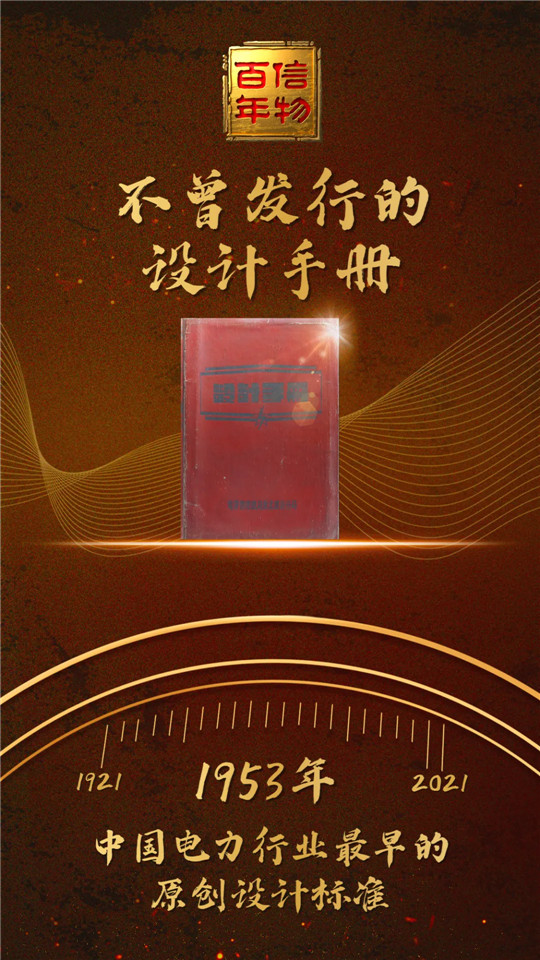信物百年 新中国电力建设始于这本设计手册!(图2) 信物百年 新中国电力建设始于这本设计手册!(图2)