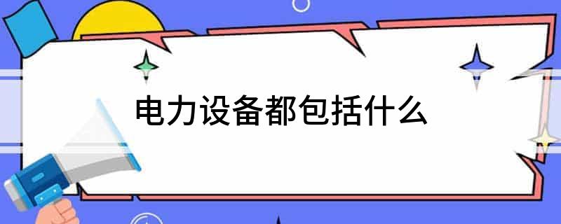 电力设备都包括什么