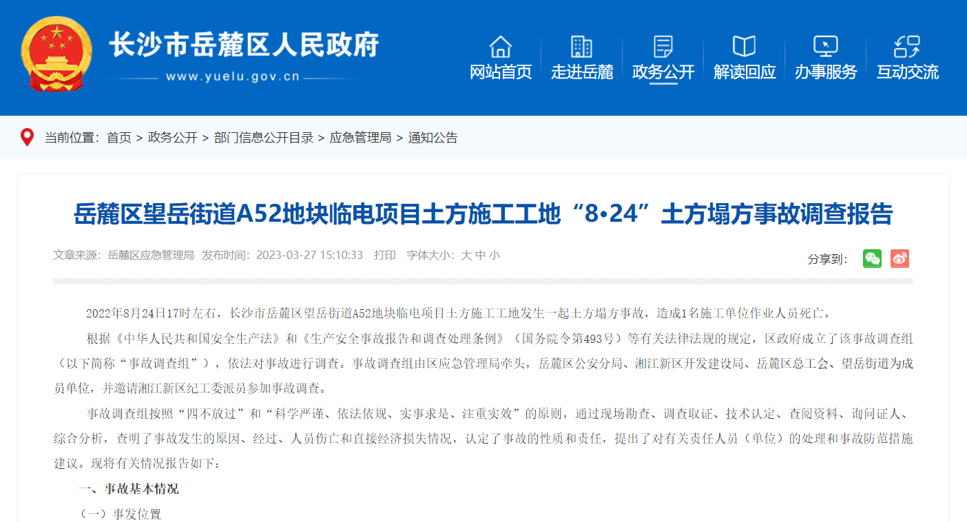 官方通报长沙万科森林公园电力项目塌方事故调查结果 有关责任人员(单位)被罚