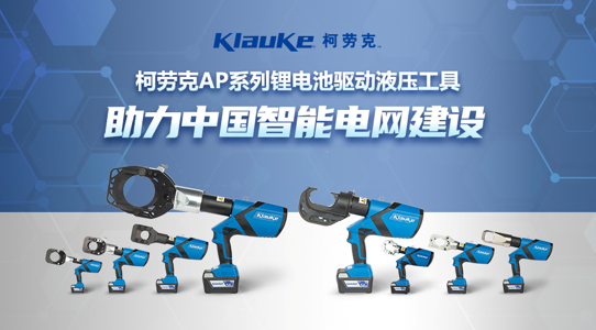电力施工稳准狠 柯劳克推全新电动液压工具守护安全防线