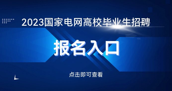 国家电网招聘网_2023年国家电网招聘公告报名入口通道