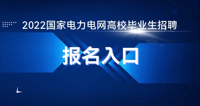2022国家电力电网招聘报名官方链接