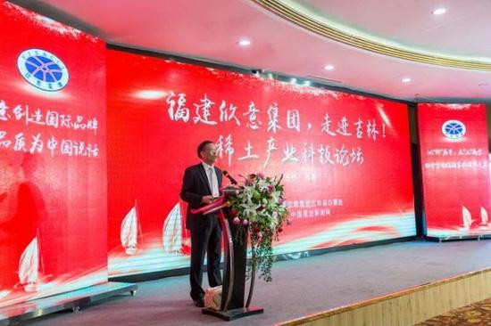 福建欣意集团:吉林省稀土产业科技论坛在长春隆重举行