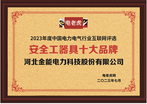 金能电力获评安全工器具十大品牌的背后：用欧标严格要求自己