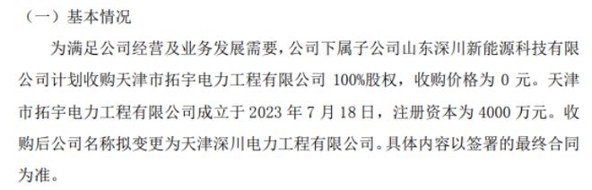 深川股份下属子公司山东深川新能源科技有限公司拟以0元收购天津市拓宇电力工程有限100%股权