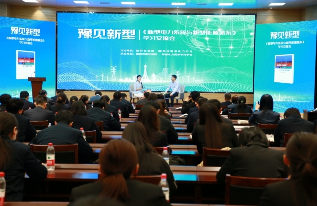 国网河南电力与国网能源院开展“豫见新型”学习交流 激励电网青年创新创效 加快建设新型电力系统