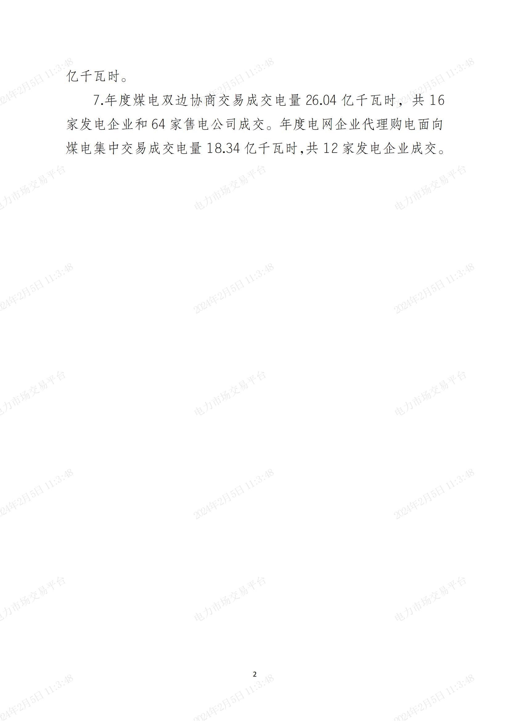 2024年2月湖南电力市场交易概况(图2)