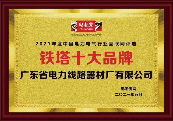 品牌荣誉！广东省电力线年度“铁塔十大品牌”