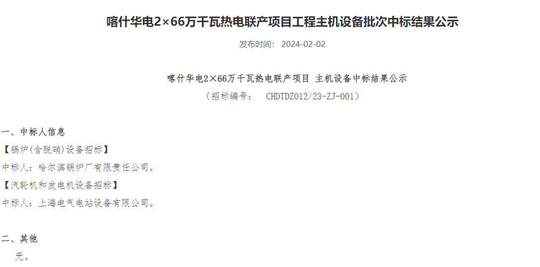 华电2×66万千瓦热电联产项目主机设备中标结果公示