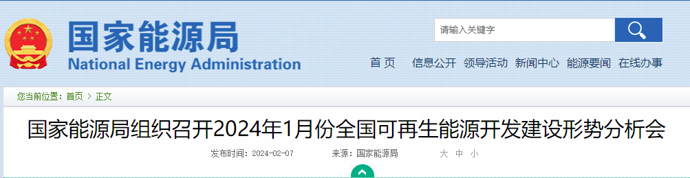 国家能源局：2024年抓好大型风电光伏基地建设！