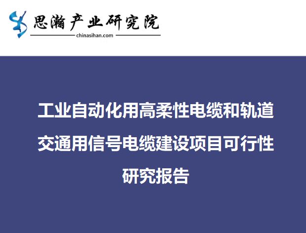 工业自动化用高柔性电缆和轨道交通用信号电缆建设项目可行性报告