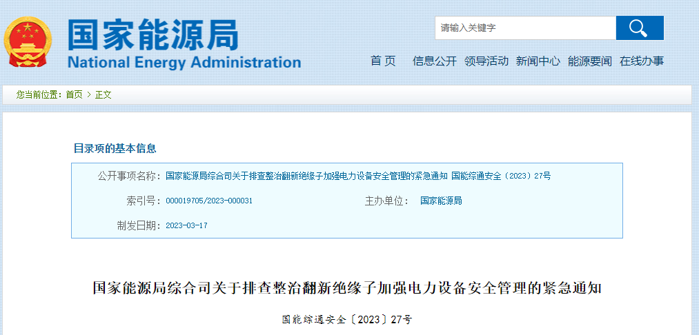 国家能源局紧急通知事关电力设备安全(图2)