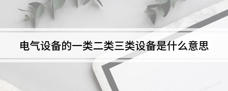电气设备的一类二类三类设备是什么意思