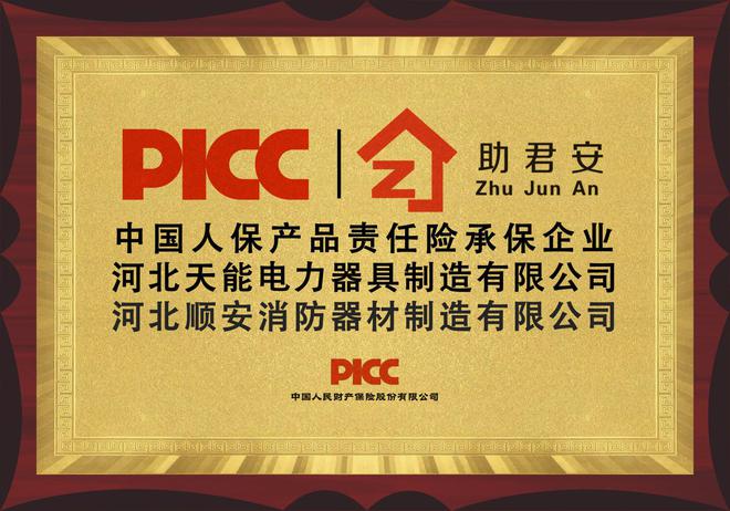中国人保为天能电力器具承保产品责任险为消费者保驾护航!(图5) 中国人保为天能电力器具承保产品责任险为消费者保驾护航!(图5)