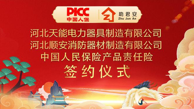 中国人保为天能电力器具承保产品责任险为消费者保驾护航!