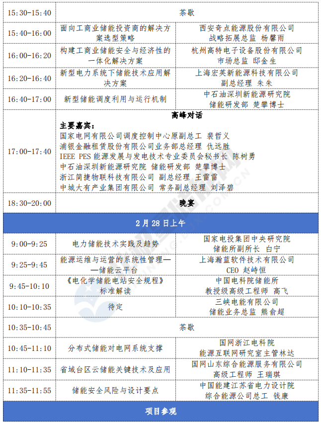 议程更新 2024年中国储能技术创新应用峰会火热报名中(图2) 议程更新 2024年中国储能技术创新应用峰会火热报名中(图2)