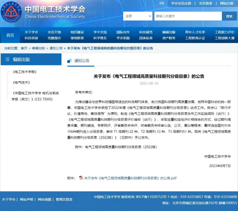 哈尔滨理工大学《电机与控制学报》入选《高质量科技期刊分级目录