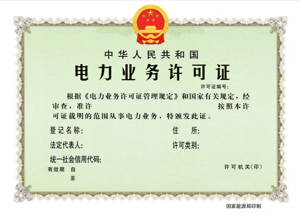国家能源局全面推行应用电力业务资质许可电子证照