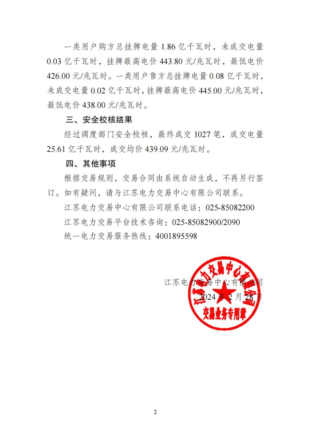 2024年2月江苏电力市场月内连续挂牌交易结果(图2)