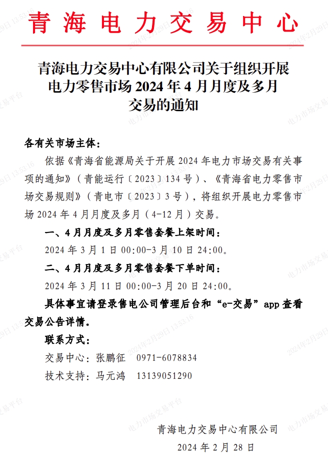 青海组织开展电力零售市场2024年4月月度及多月交易