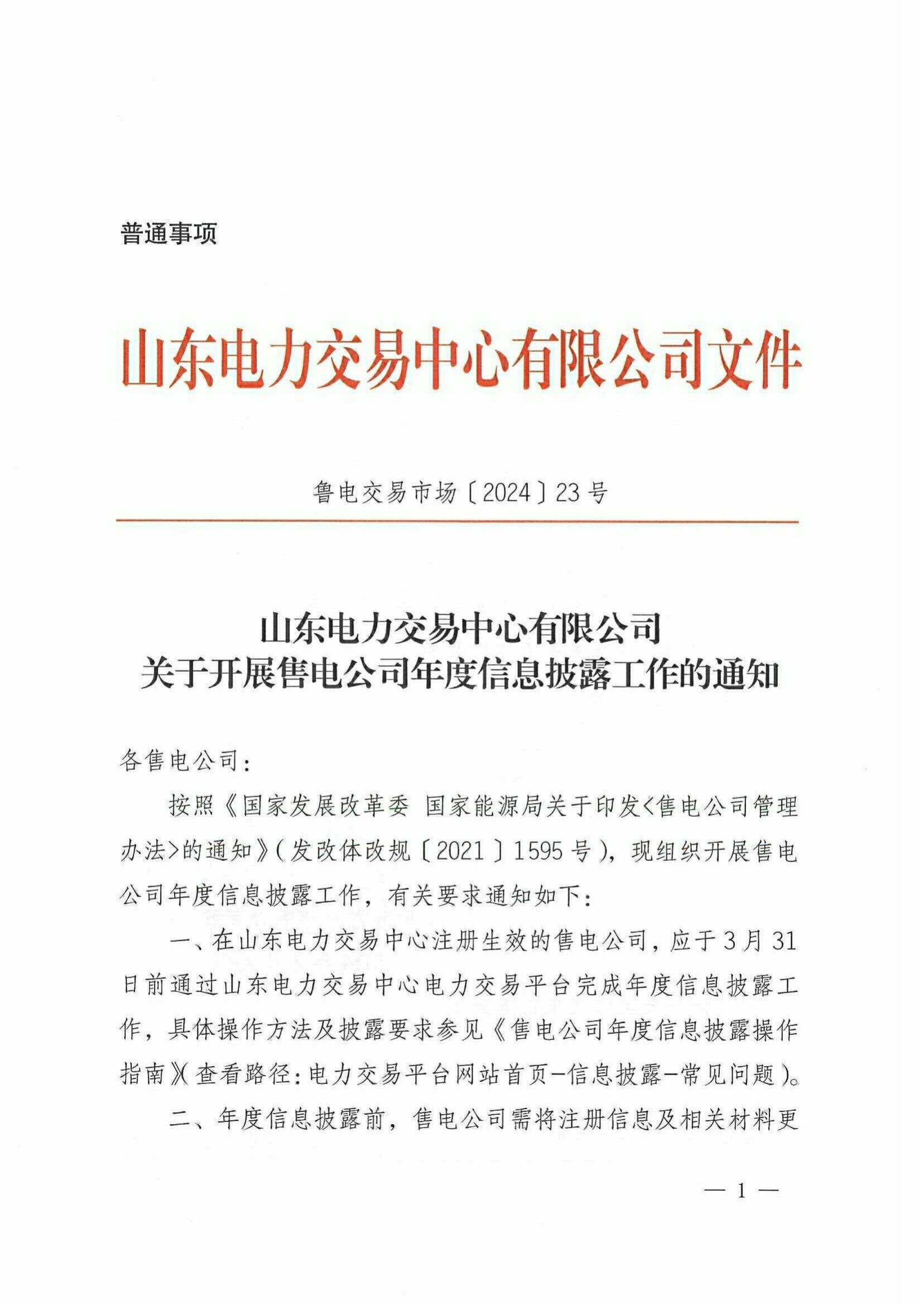 山东电力交易中心开展售电公司年度信息披露工作