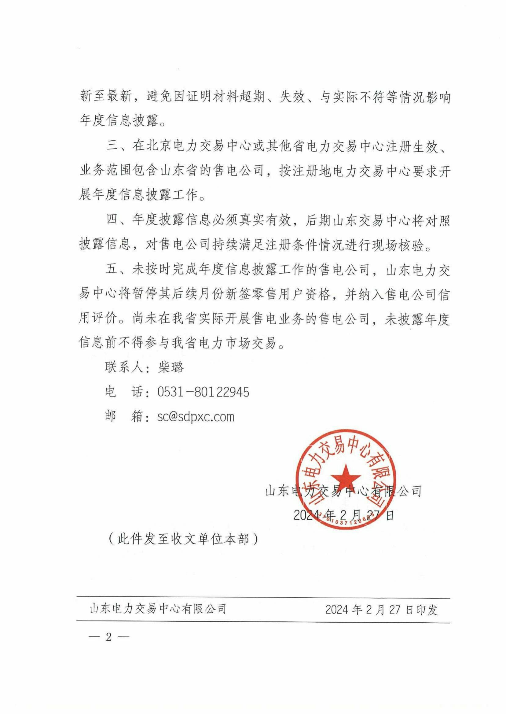 山东电力交易中心开展售电公司年度信息披露工作(图2)