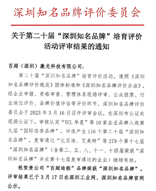 喜报|百超迪能上榜“深圳知名品牌”!