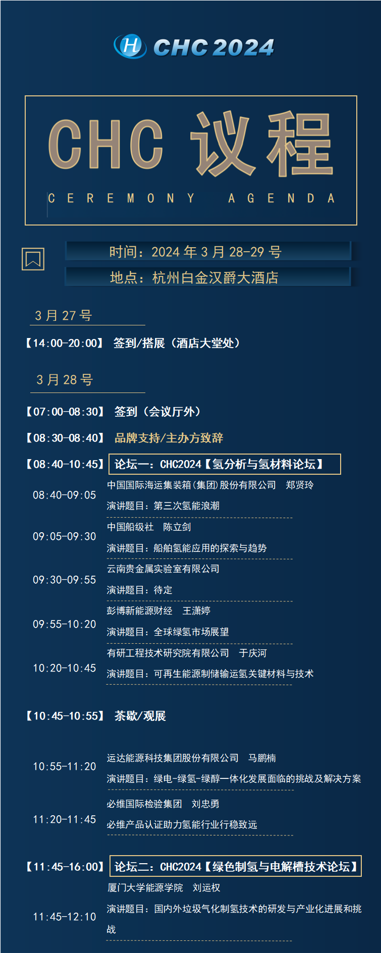 倒计时24天2024全球氢能盛典议程出炉!(图2) 倒计时24天2024全球氢能盛典议程出炉!(图2)