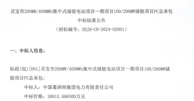 1501元Wh！中国葛洲坝电力中标河南灵宝100MW200MWh储能项目PC