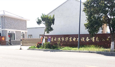 连云港市华东电力设备有限公司(图3) 连云港市华东电力设备有限公司(图3)