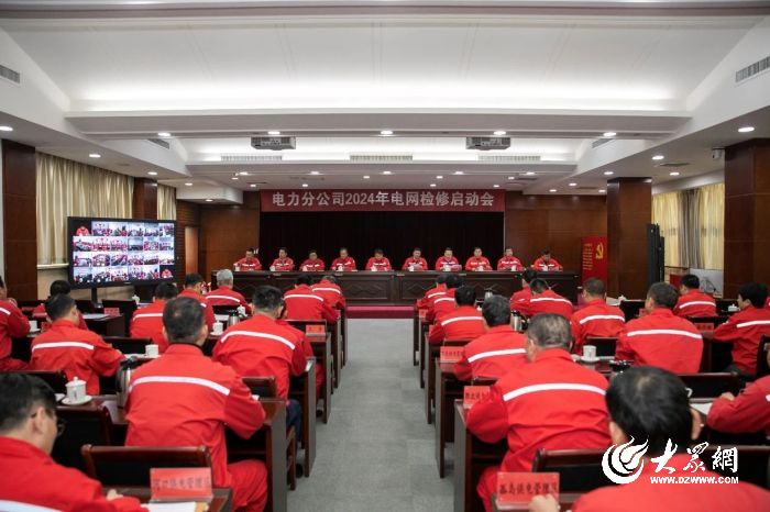 胜利油田电力分公司2024年度电网检修启动(视频)会召开