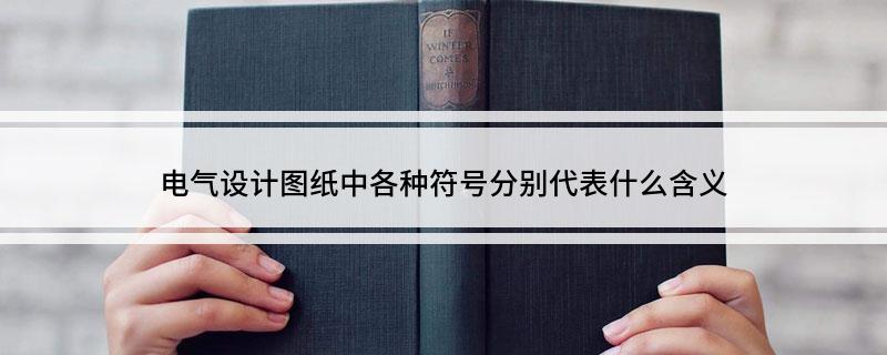 电气设计图纸中各种符号分别代表什么含义