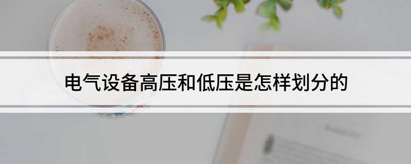 电气设备高压和低压是怎样划分的