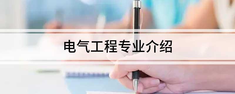 电气工程专业介绍