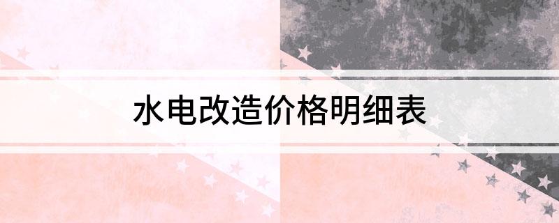 水电改造价格明细表
