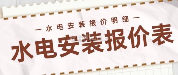 水电安装报价表水电安装报价明细