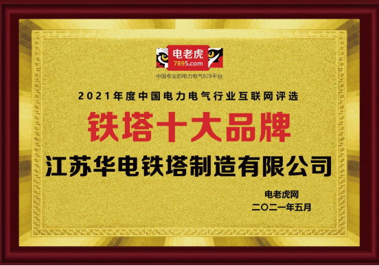 品牌荣誉!江苏华电铁塔荣获2021年度“铁塔十大品牌”