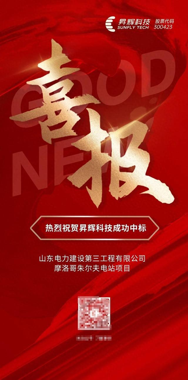 喜讯！昇辉科技中标山东电力建设第三工程摩洛哥电站项目