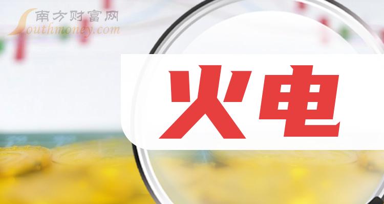 火电股-2024年火电的龙头股公司一览
